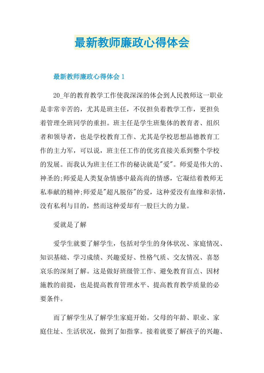 最新教师廉政心得体会.doc_第1页