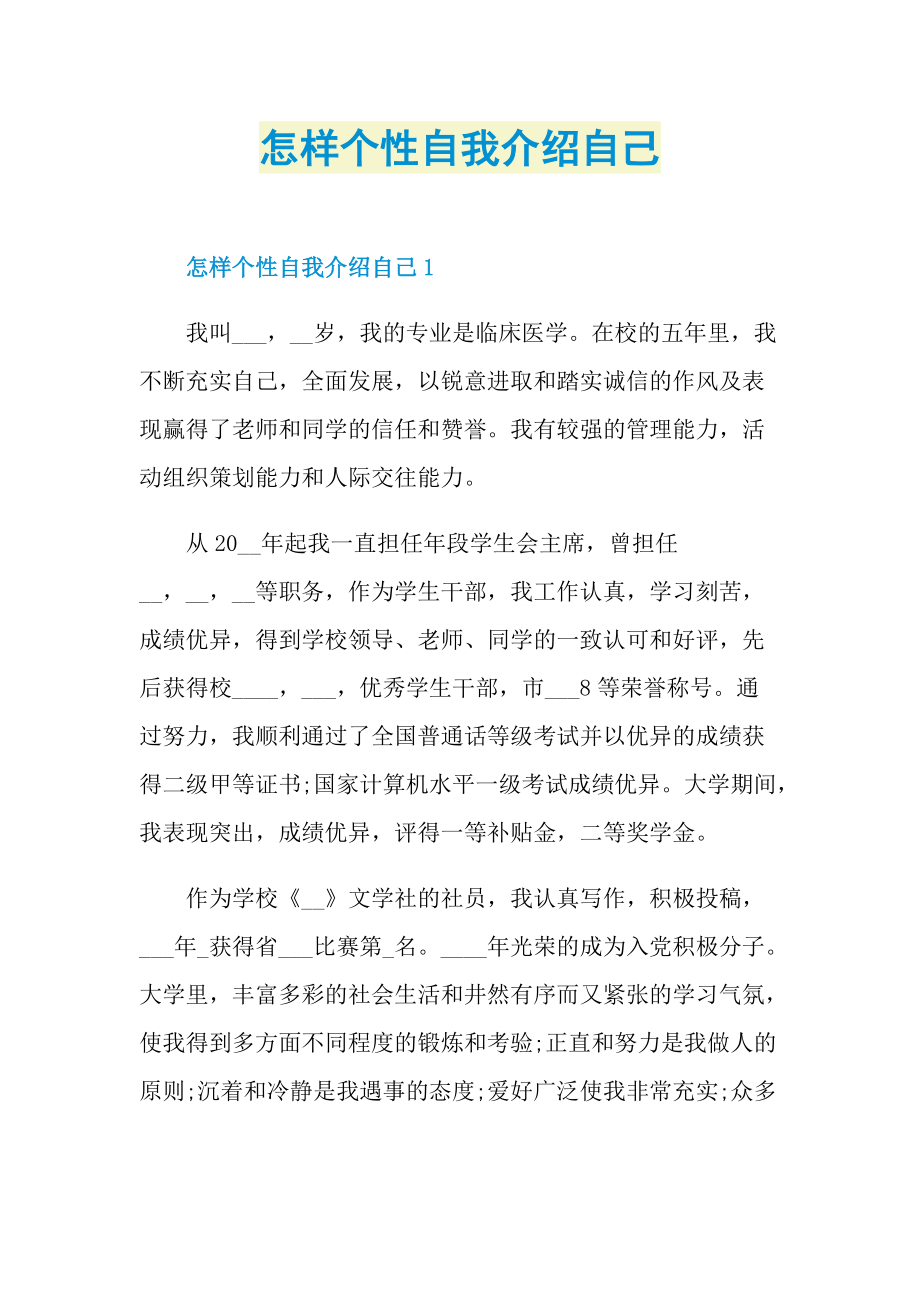 怎样个性自我介绍自己.doc_第1页