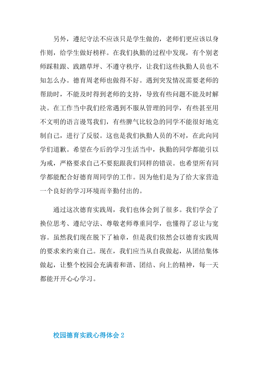 校园德育实践心得体会.doc_第2页