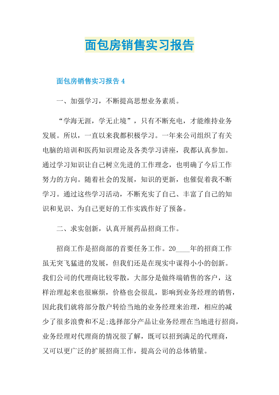 面包房销售实习报告.doc_第1页