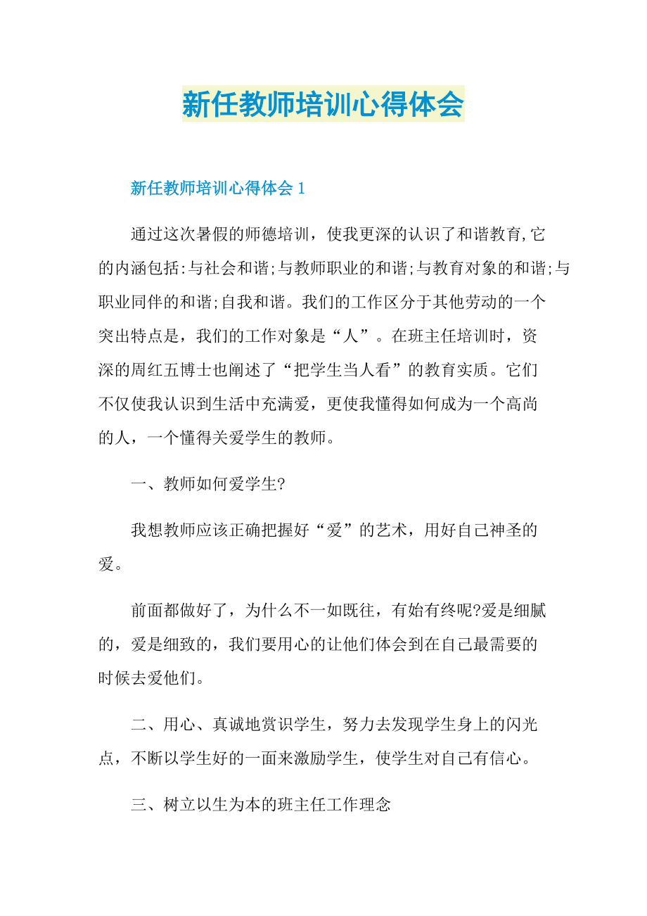 新任教师培训心得体会.doc_第1页