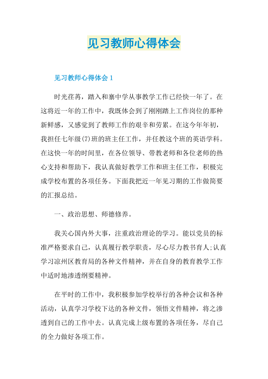 见习教师心得体会.doc_第1页