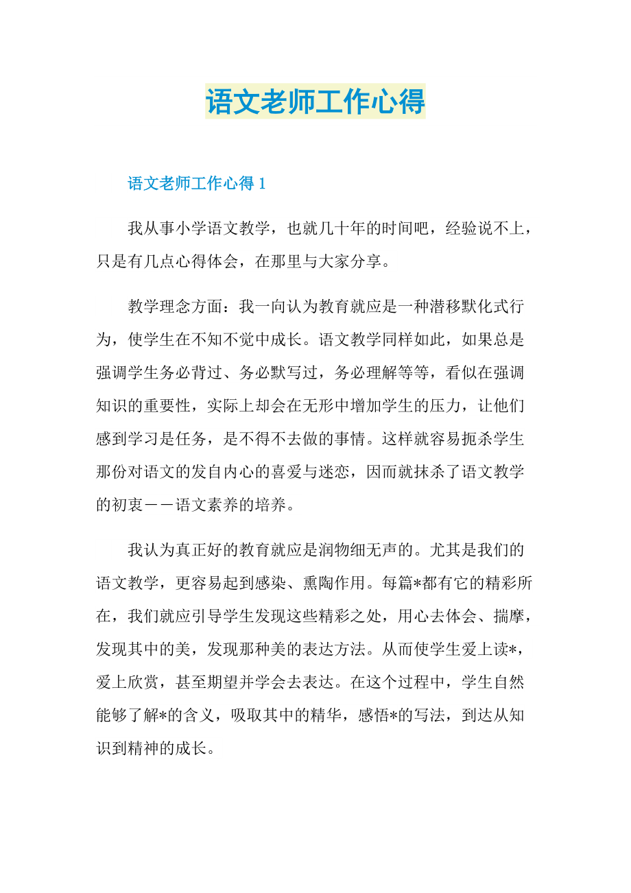 语文老师工作心得.doc_第1页