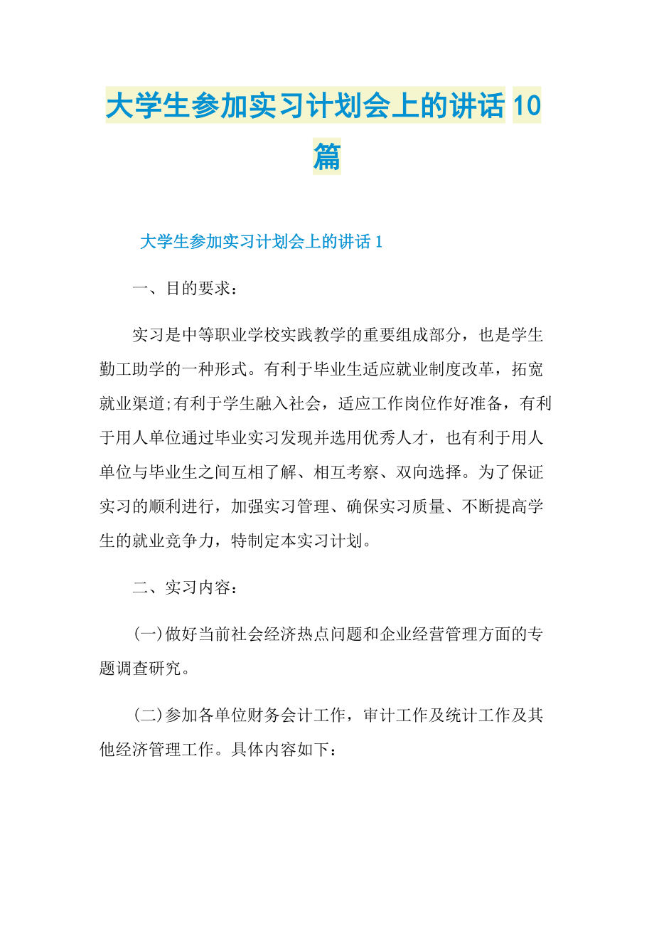 大学生参加实习计划会上的讲话10篇.doc_第1页