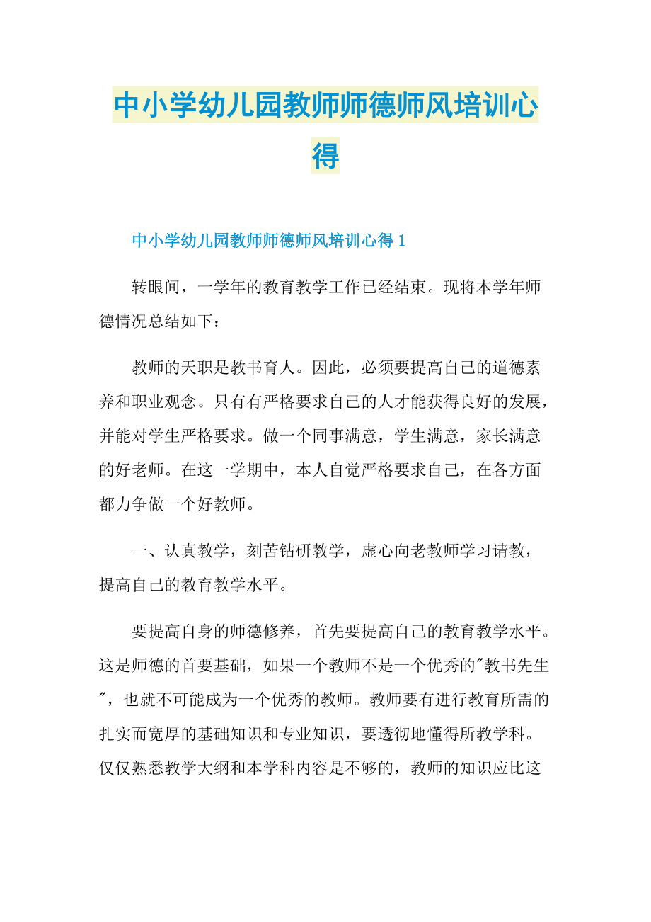 中小学幼儿园教师师德师风培训心得.doc_第1页