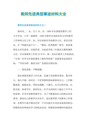 教师先进典型事迹材料大全.doc