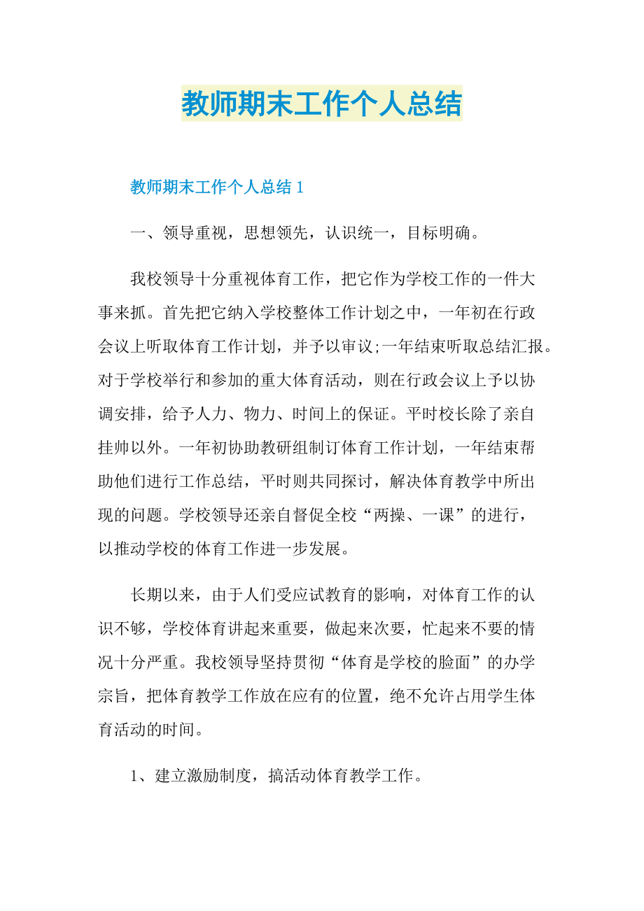 教师期末工作个人总结.doc_第1页