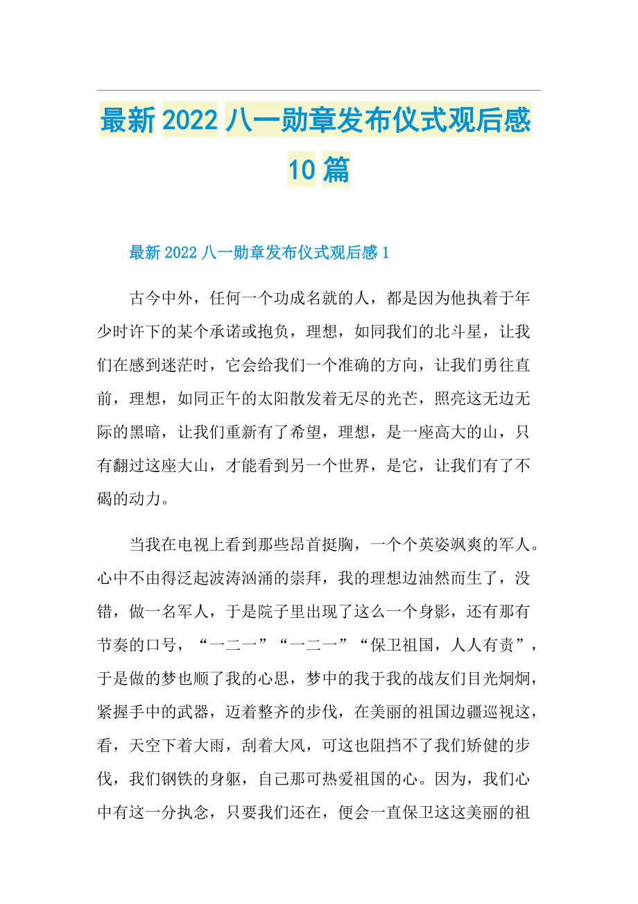 最新2022八一勋章发布仪式观后感10篇.doc_第1页