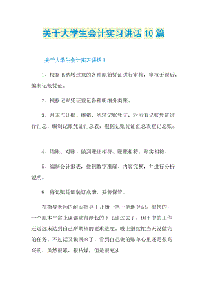 关于大学生会计实习讲话10篇.doc