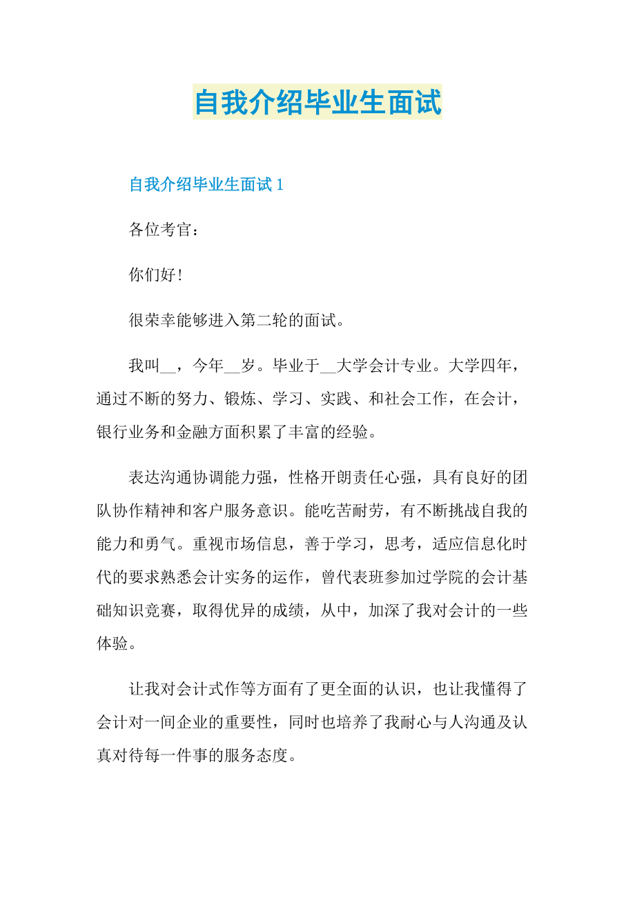 自我介绍毕业生面试.doc_第1页