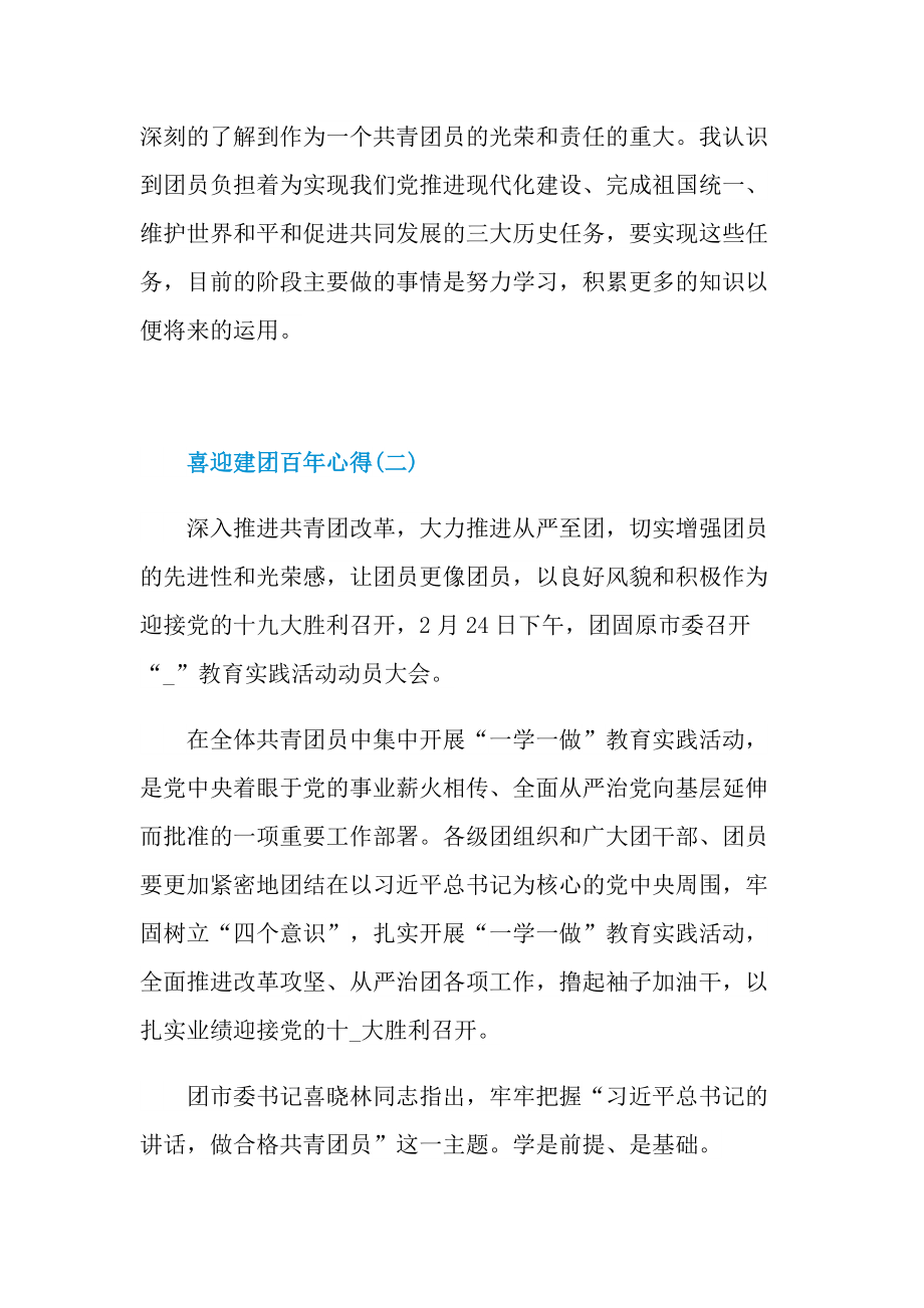 2022喜迎建团百年心得8篇.doc_第2页