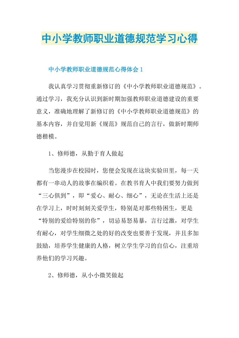 中小学教师职业道德规范学习心得.doc_第1页