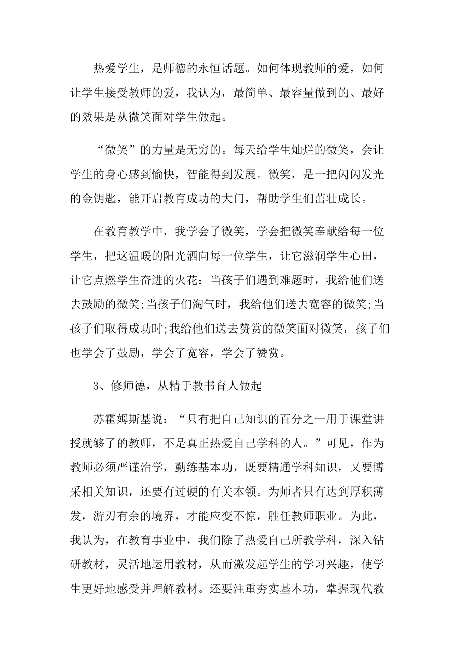 中小学教师职业道德规范学习心得.doc_第2页