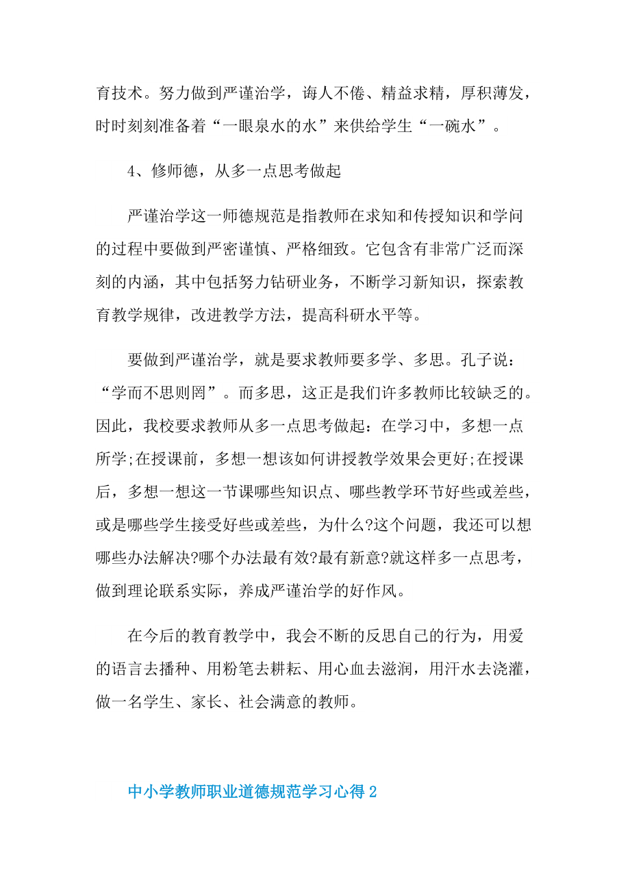 中小学教师职业道德规范学习心得.doc_第3页