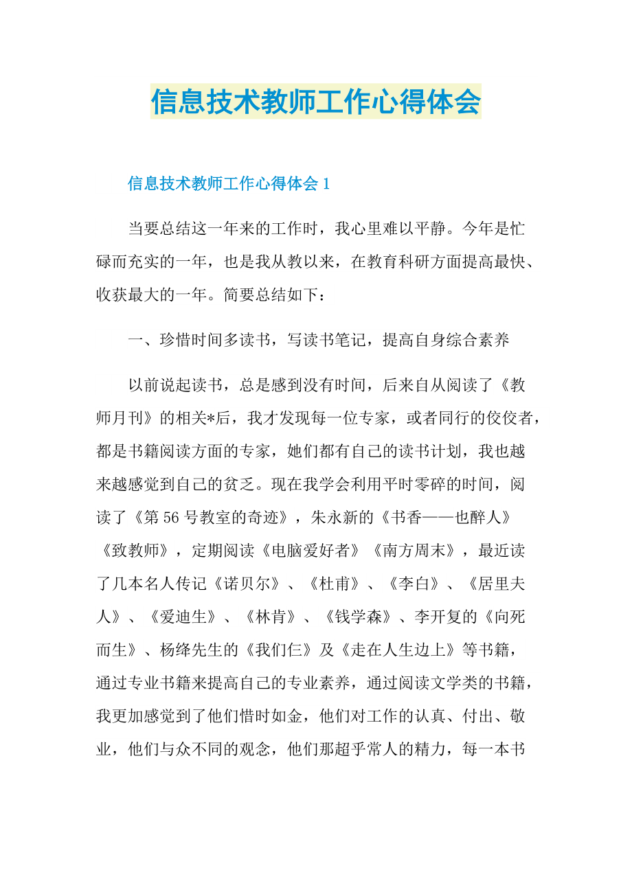 信息技术教师工作心得体会.doc_第1页