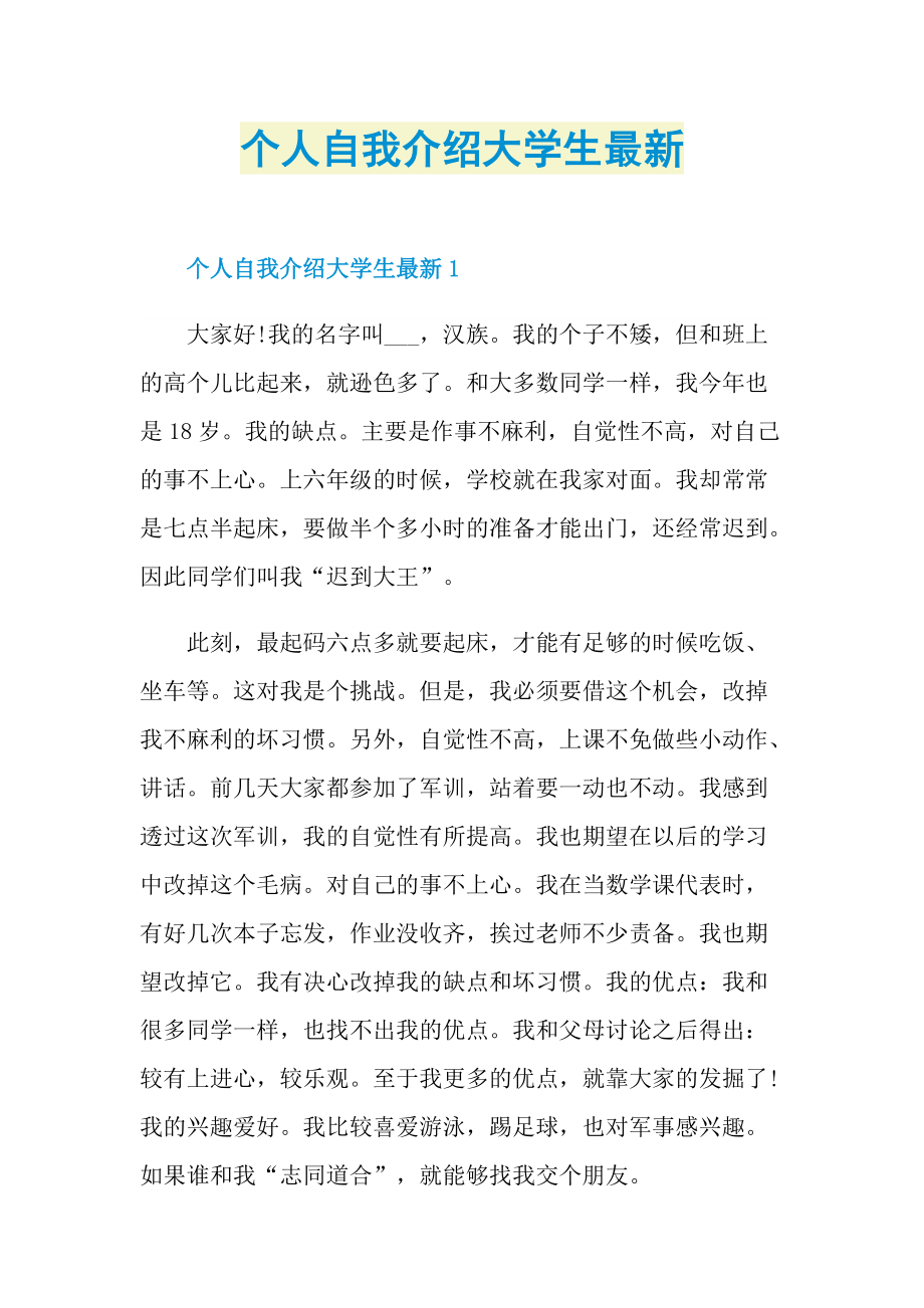 个人自我介绍大学生最新.doc_第1页