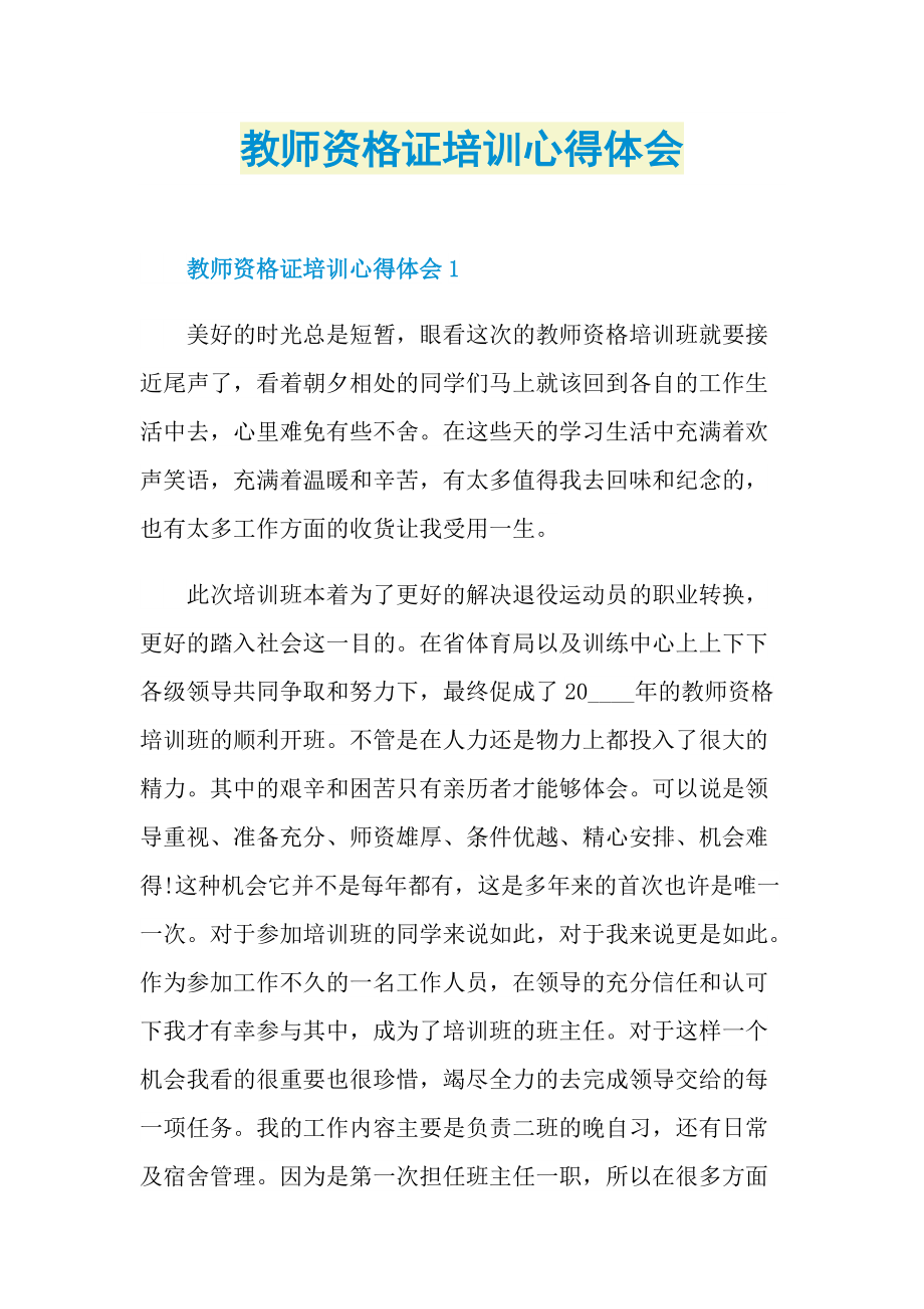 教师资格证培训心得体会.doc_第1页