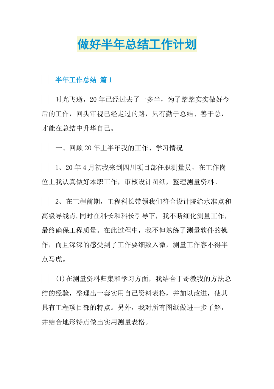 做好半年总结工作计划.doc_第1页