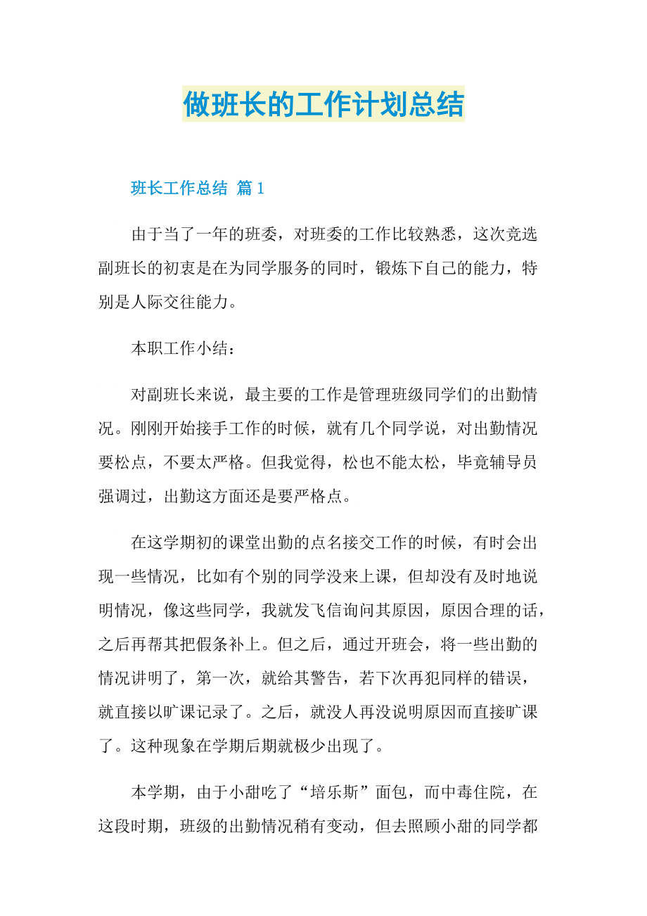 做班长的工作计划总结.doc_第1页