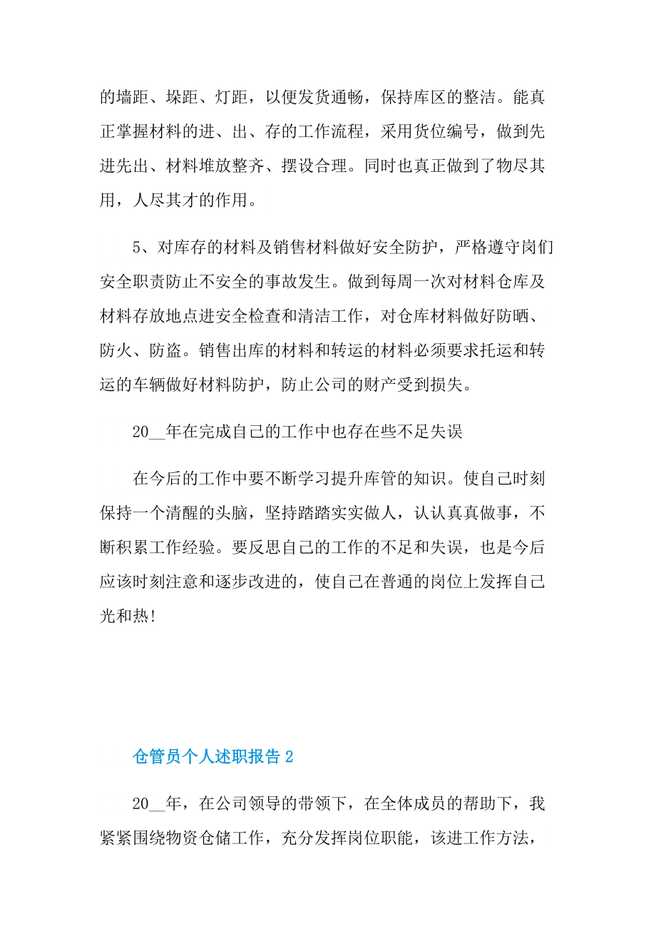 仓管员个人述职报告范文.doc_第3页