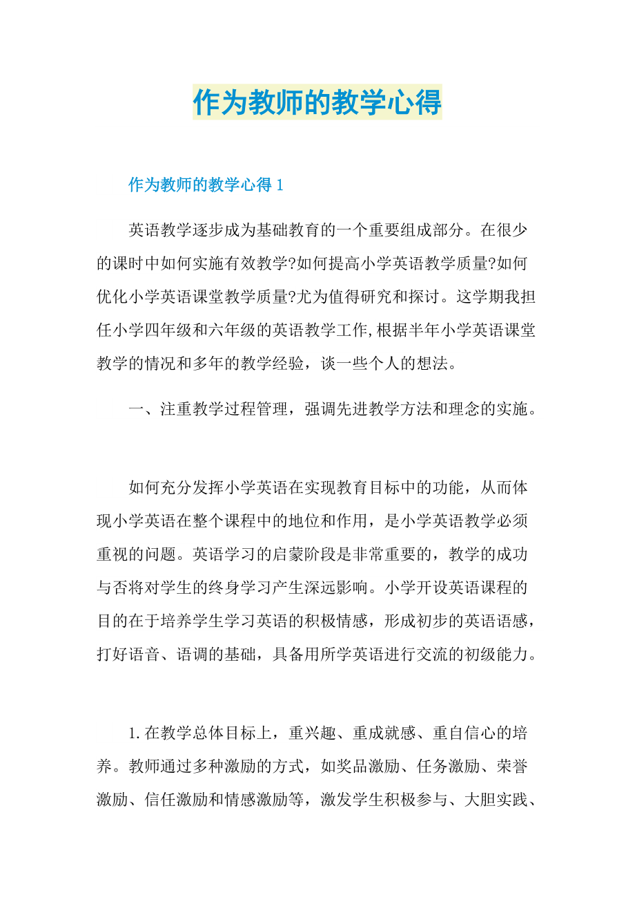 作为教师的教学心得.doc_第1页