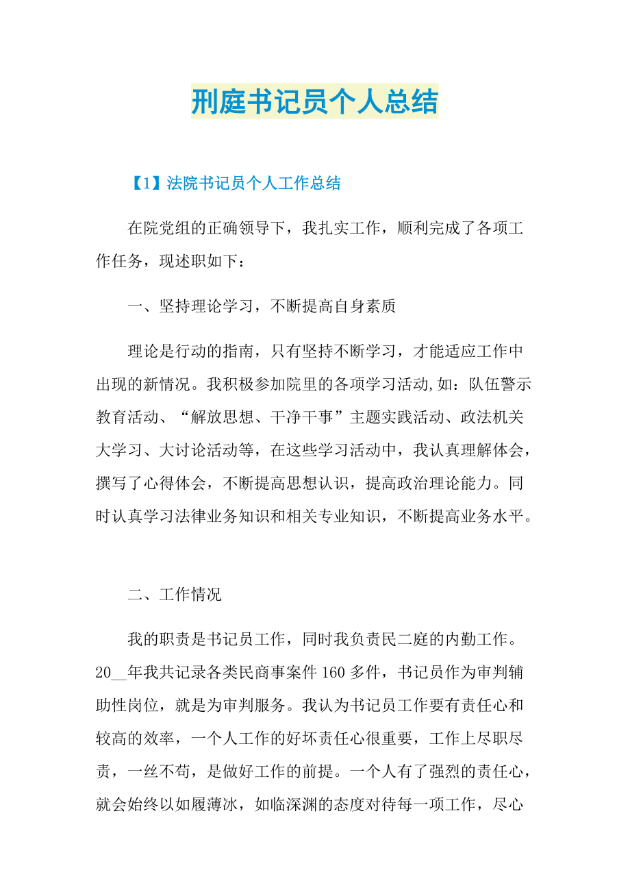 刑庭书记员个人总结.doc_第1页