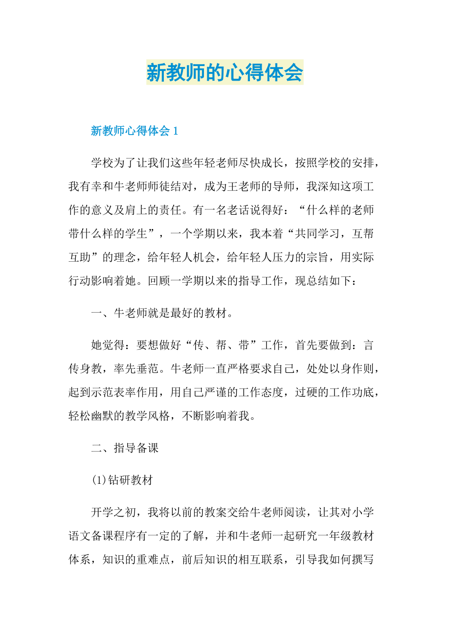 新教师的心得体会.doc_第1页