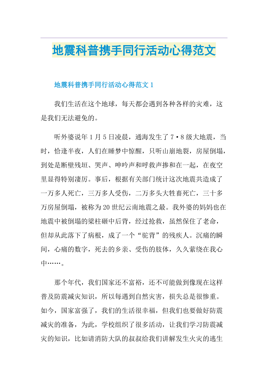 地震科普携手同行活动心得范文.doc_第1页