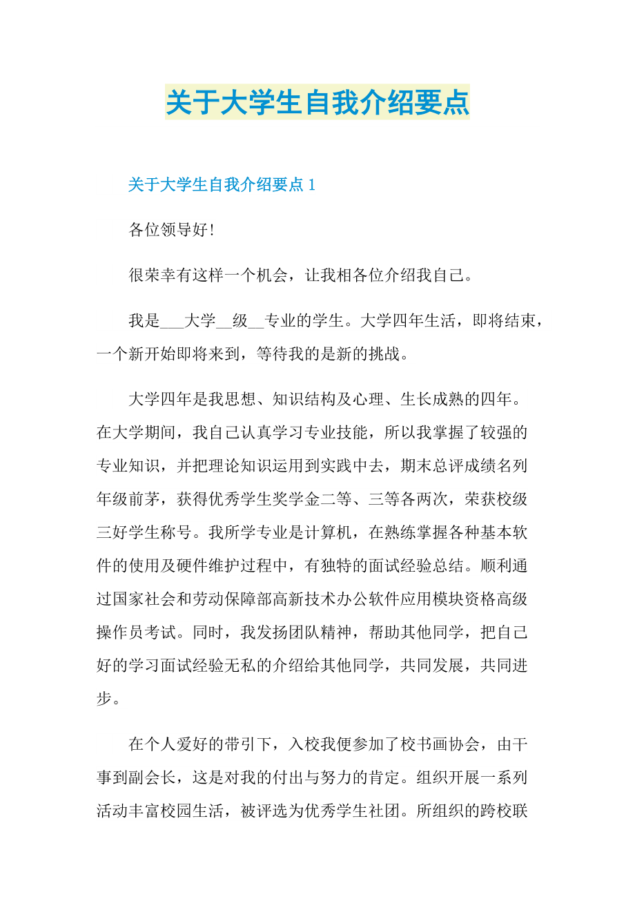 关于大学生自我介绍要点.doc_第1页