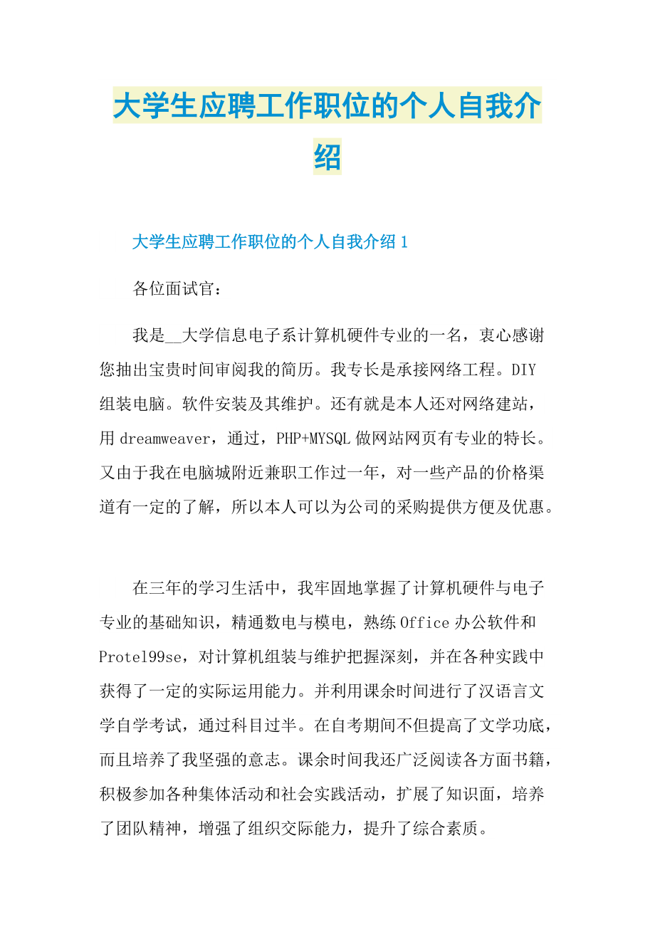 大学生应聘工作职位的个人自我介绍.doc_第1页