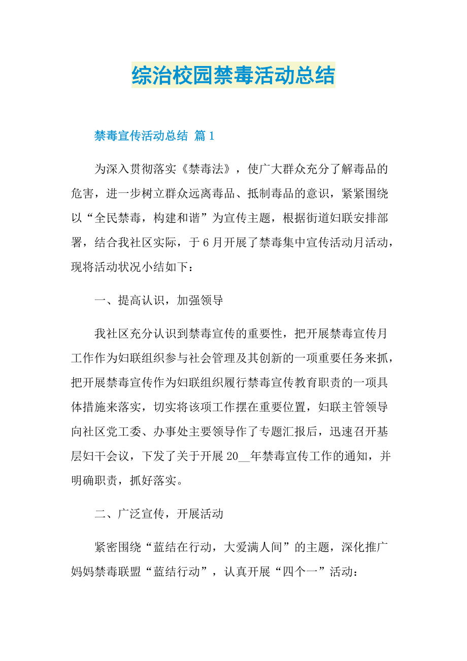 综治校园禁毒活动总结.doc_第1页