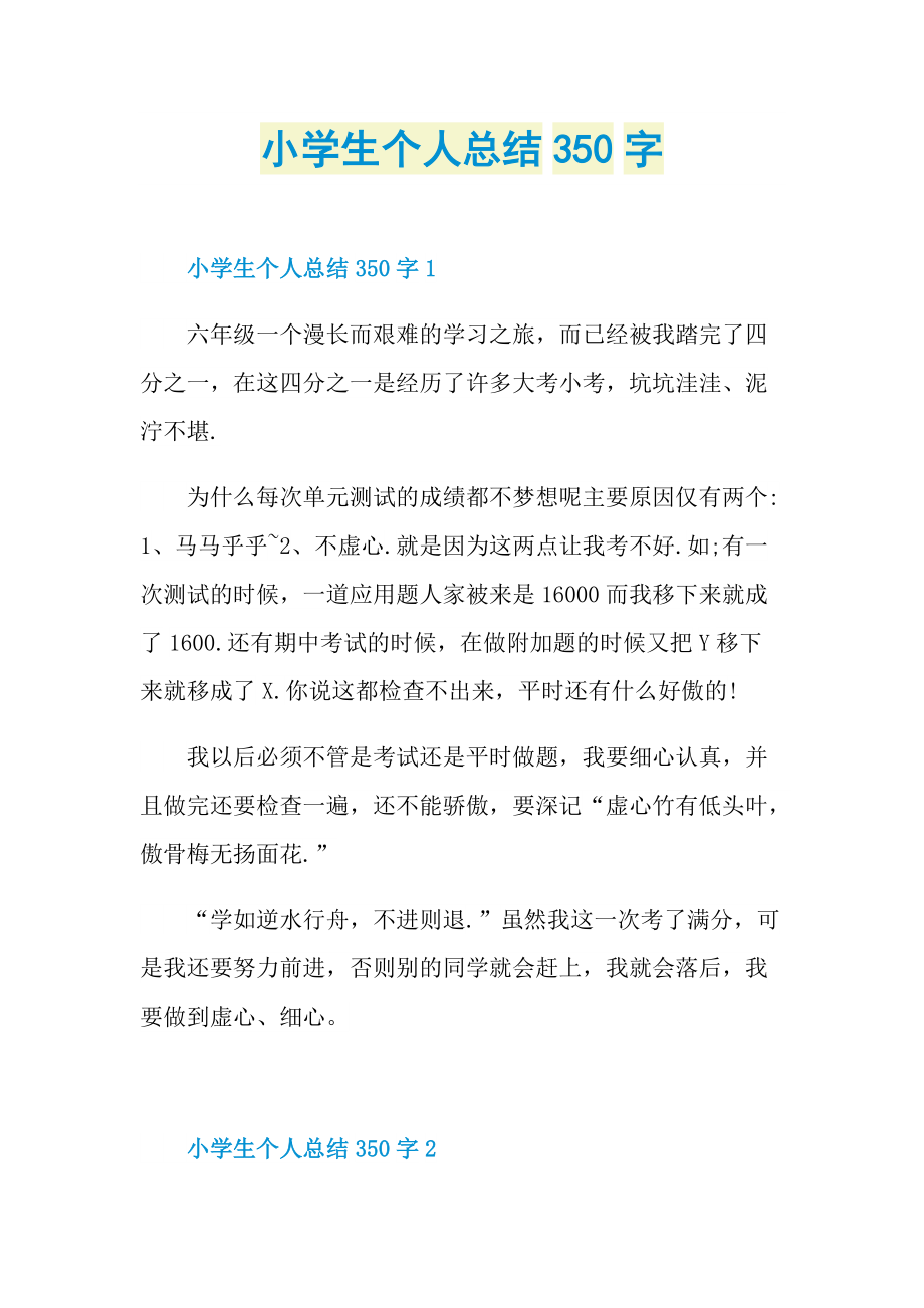 小学生个人总结350字.doc_第1页