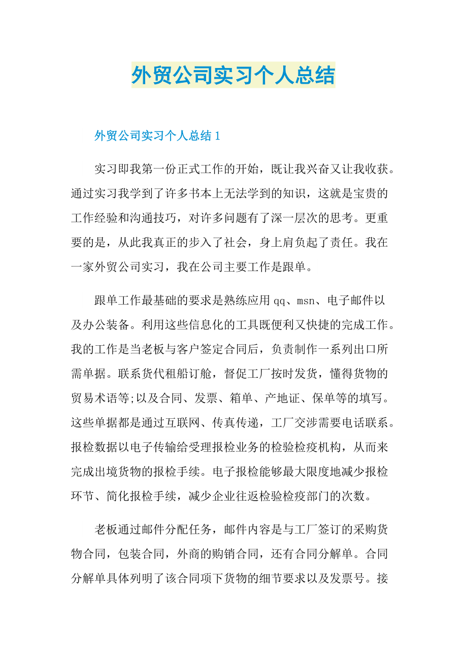 外贸公司实习个人总结.doc_第1页