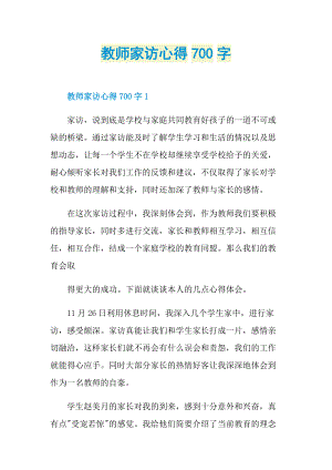 教师家访心得700字.doc