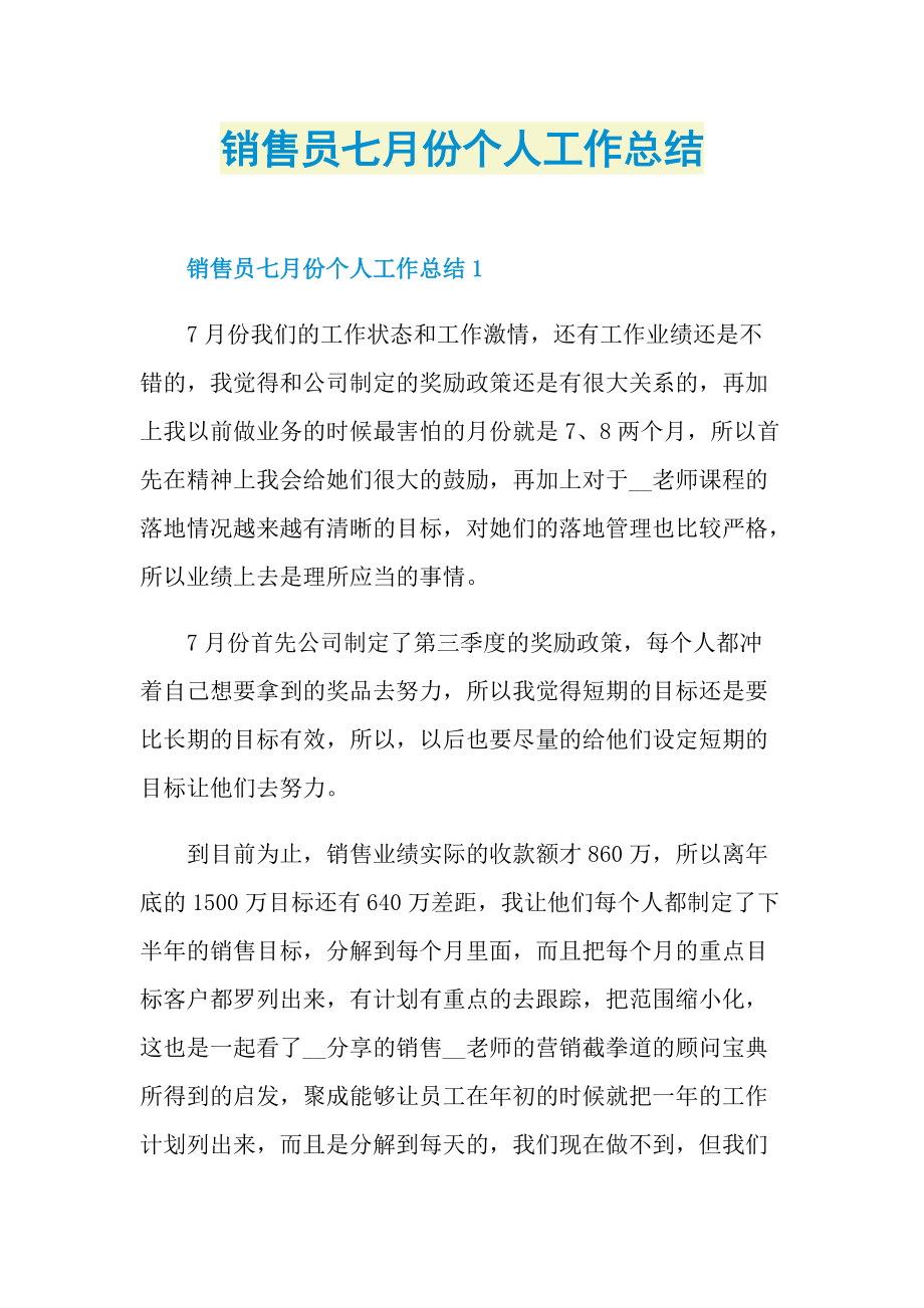 销售员七月份个人工作总结.doc_第1页