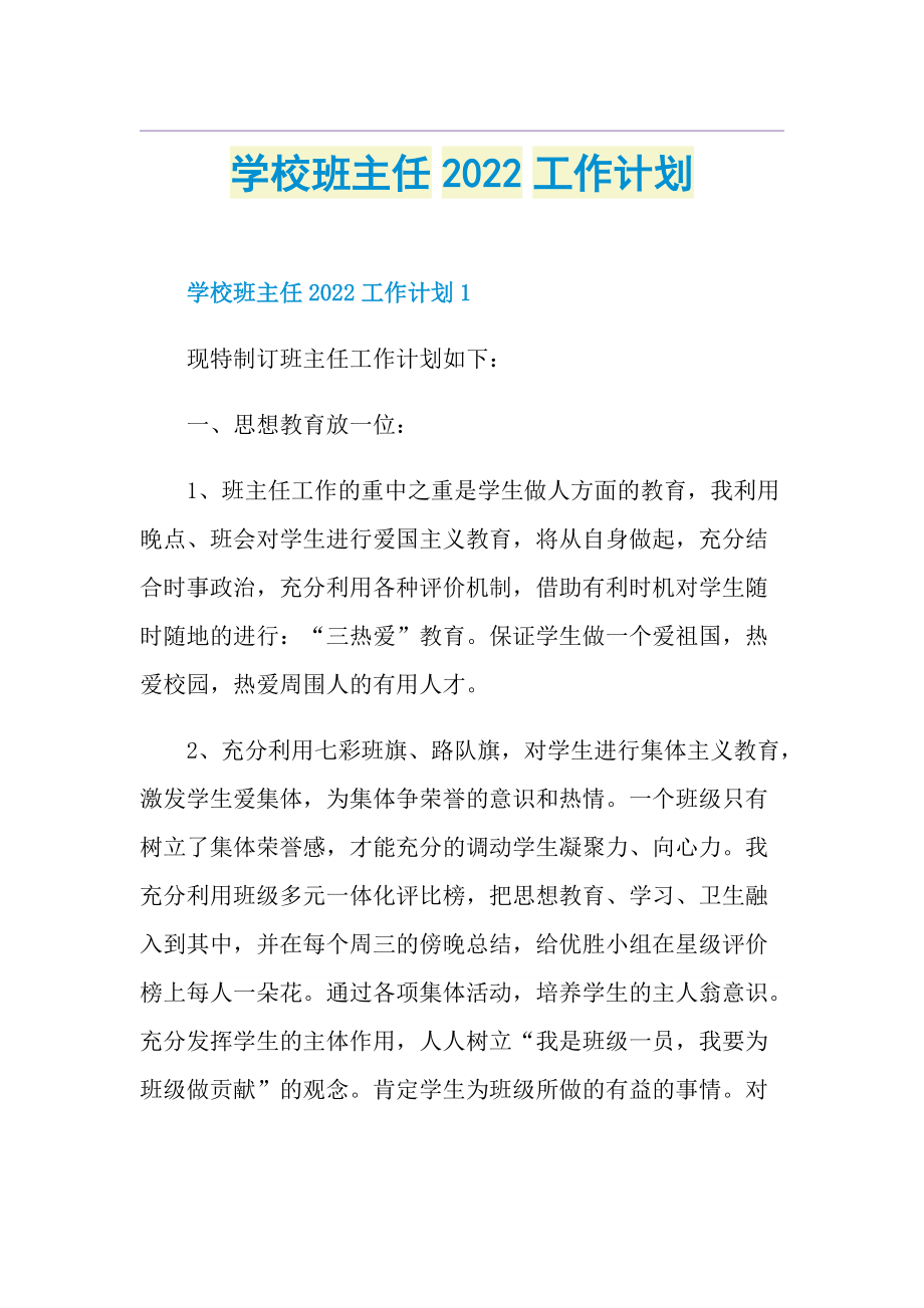 学校班主任2022工作计划.doc_第1页