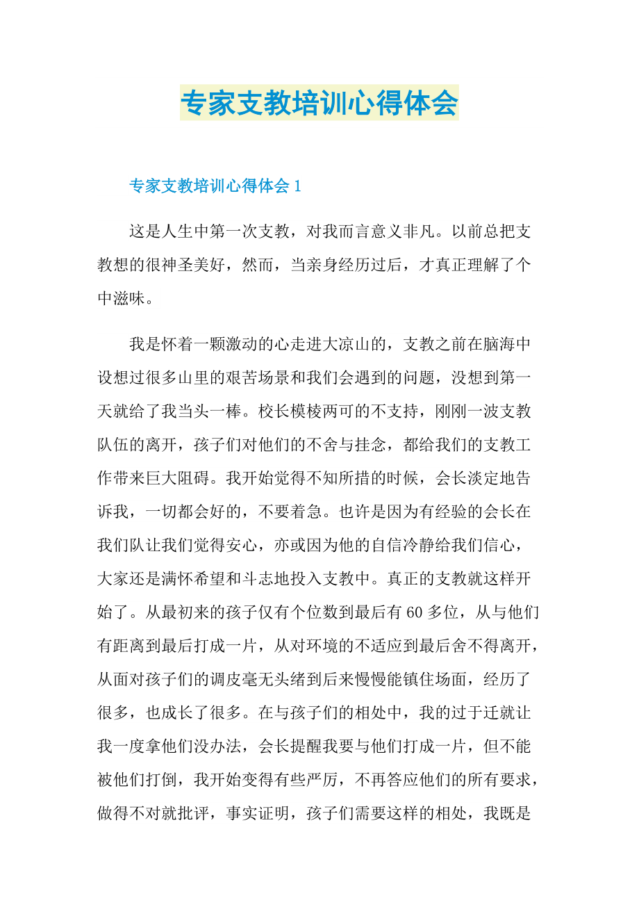 专家支教培训心得体会.doc_第1页