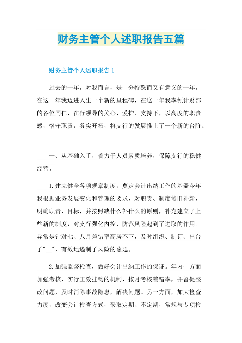 财务主管个人述职报告五篇.doc_第1页