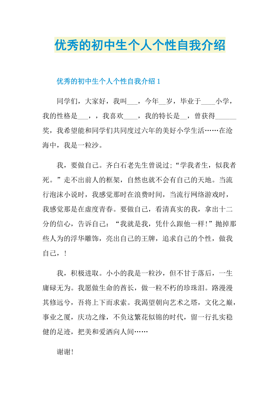 优秀的初中生个人个性自我介绍.doc_第1页