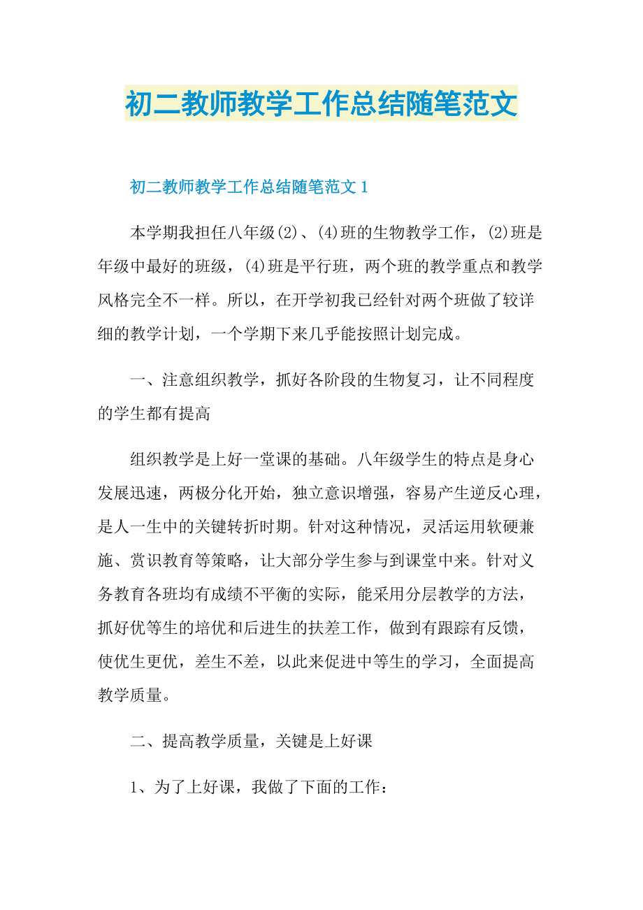 初二教师教学工作总结随笔范文.doc_第1页