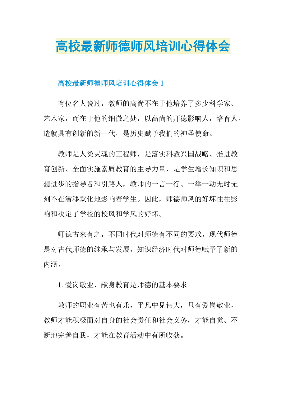 高校最新师德师风培训心得体会.doc_第1页