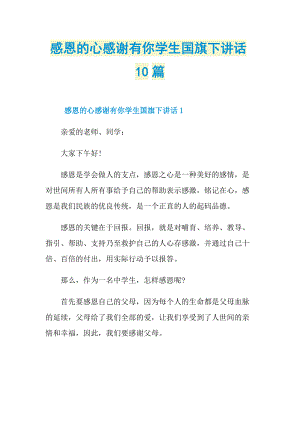 感恩的心感谢有你学生国旗下讲话10篇.doc