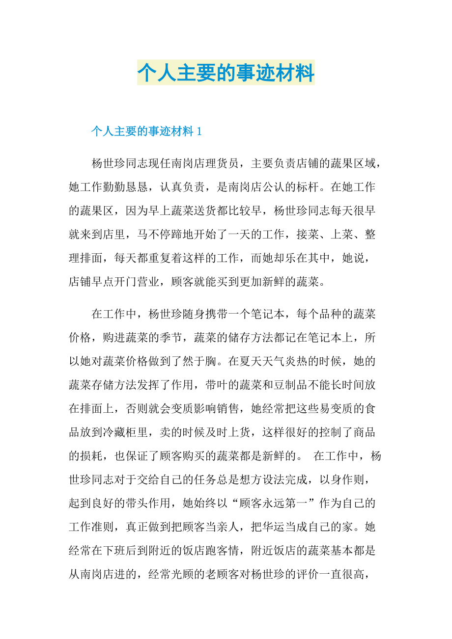 个人主要的事迹材料.doc_第1页