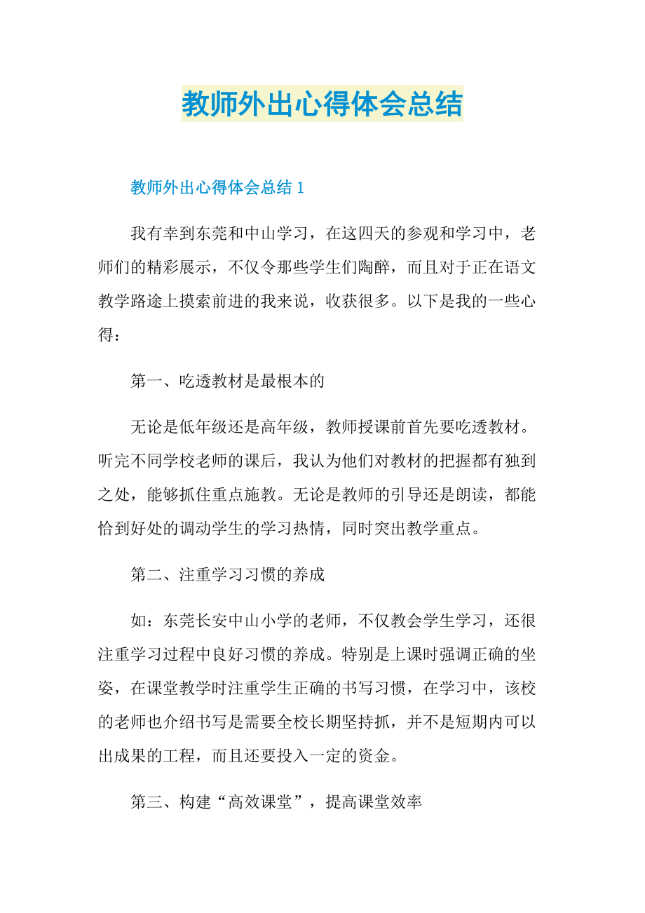 教师外出心得体会总结.doc_第1页