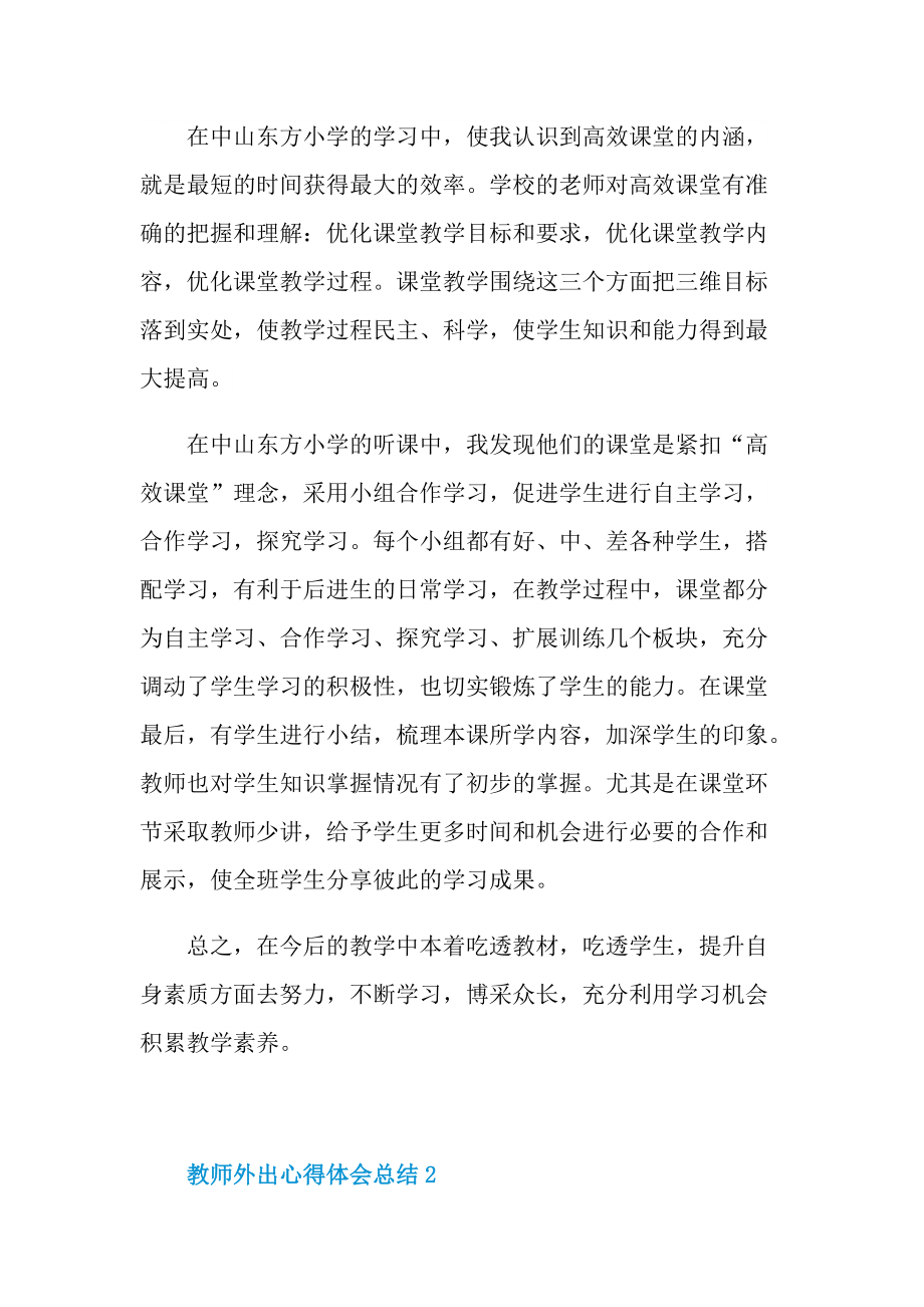 教师外出心得体会总结.doc_第2页