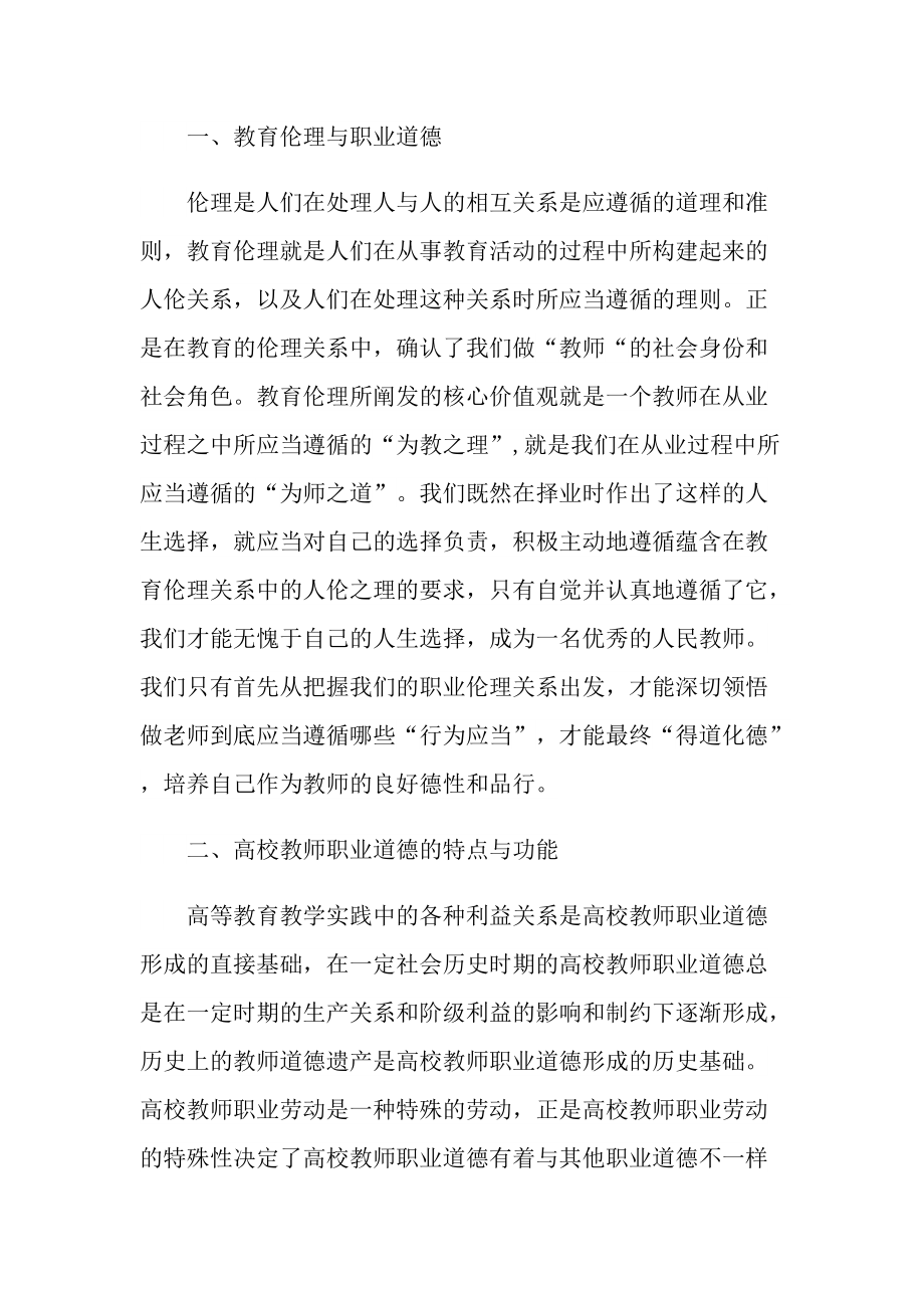 学习教师职业道德心得体会.doc_第3页