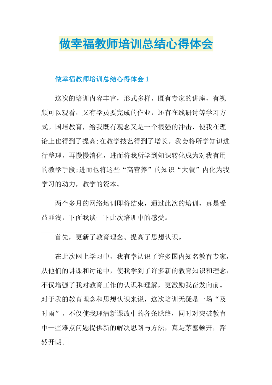 做幸福教师培训总结心得体会.doc_第1页