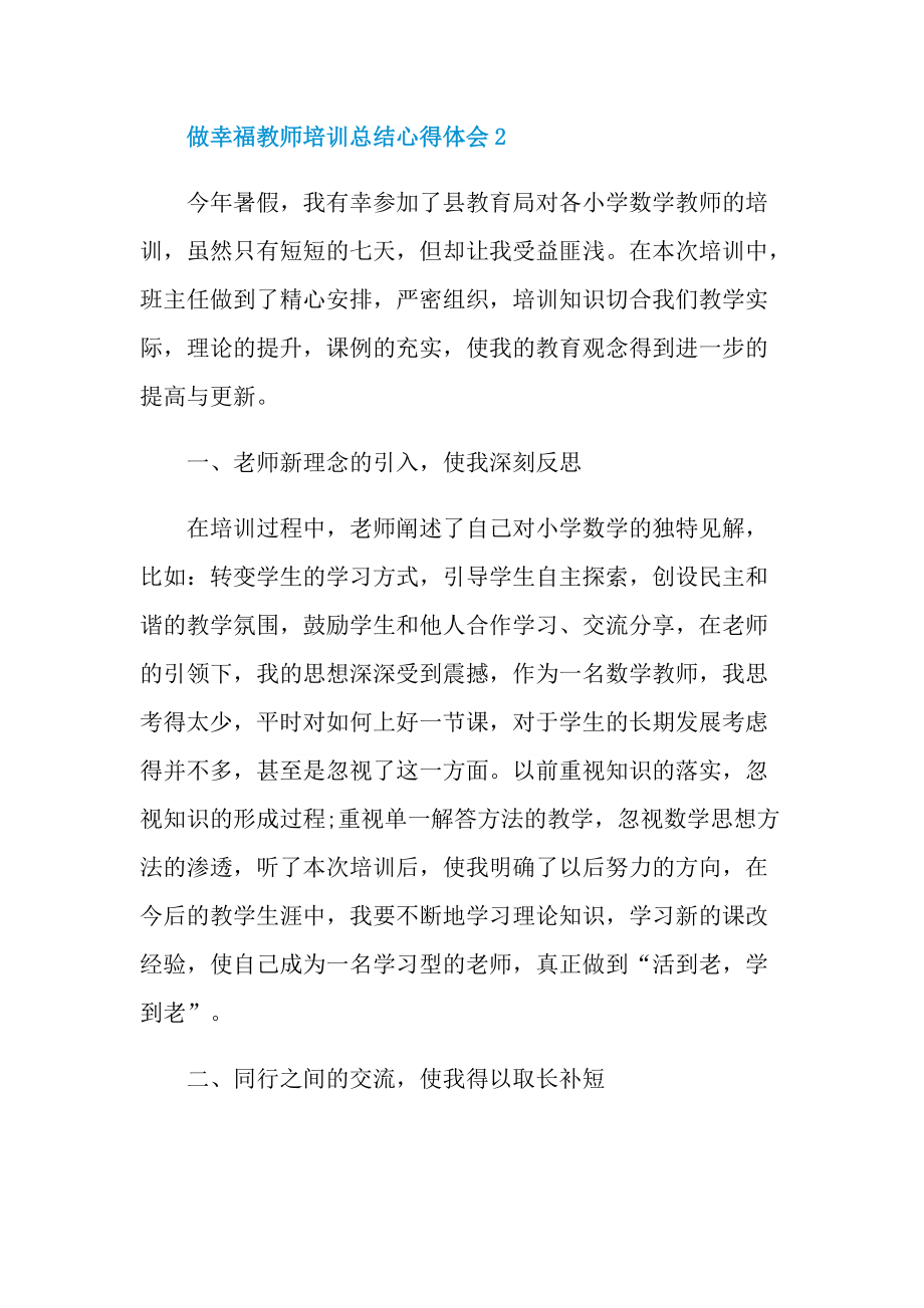 做幸福教师培训总结心得体会.doc_第3页