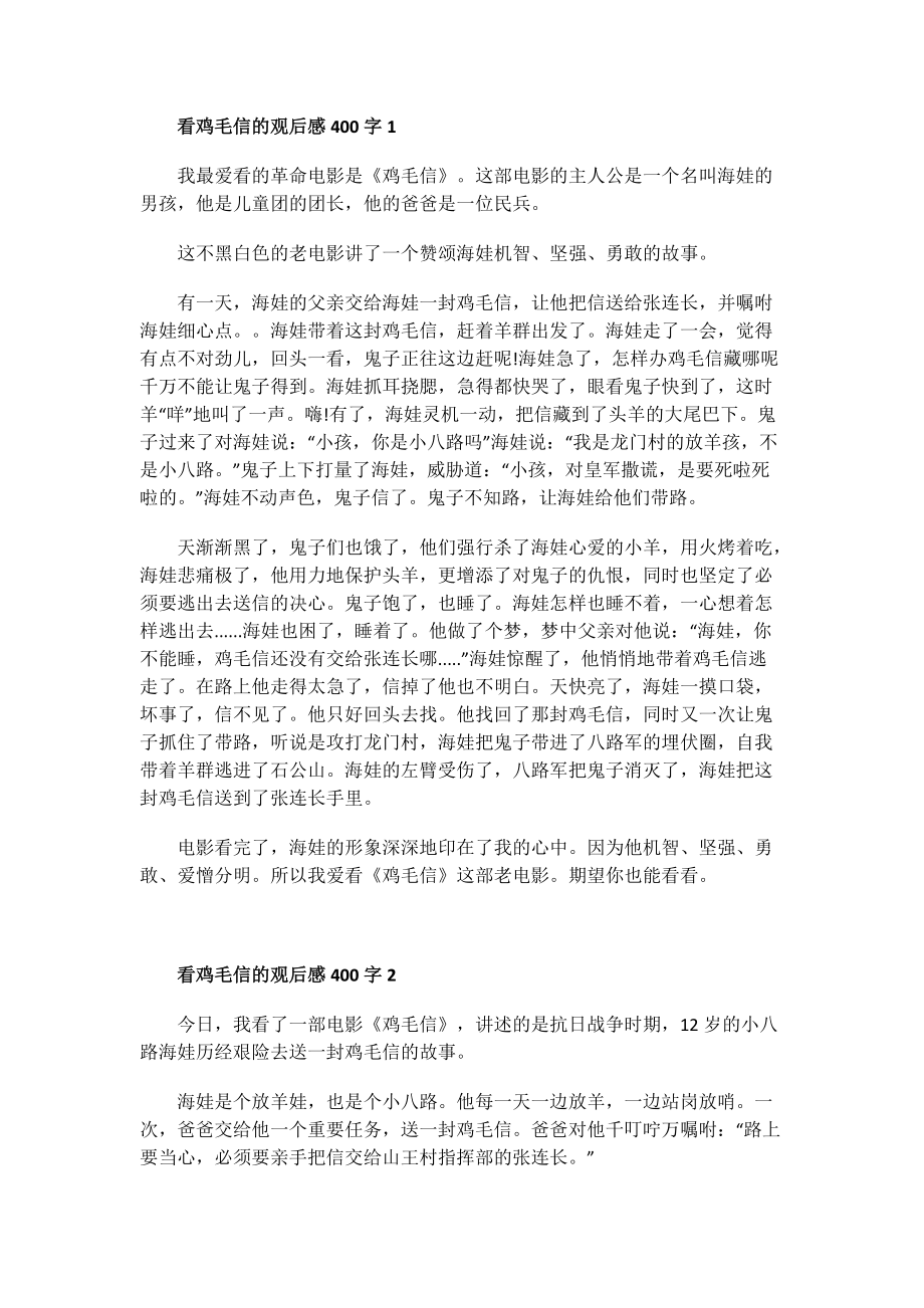 看鸡毛信的观后感400字.doc_第1页