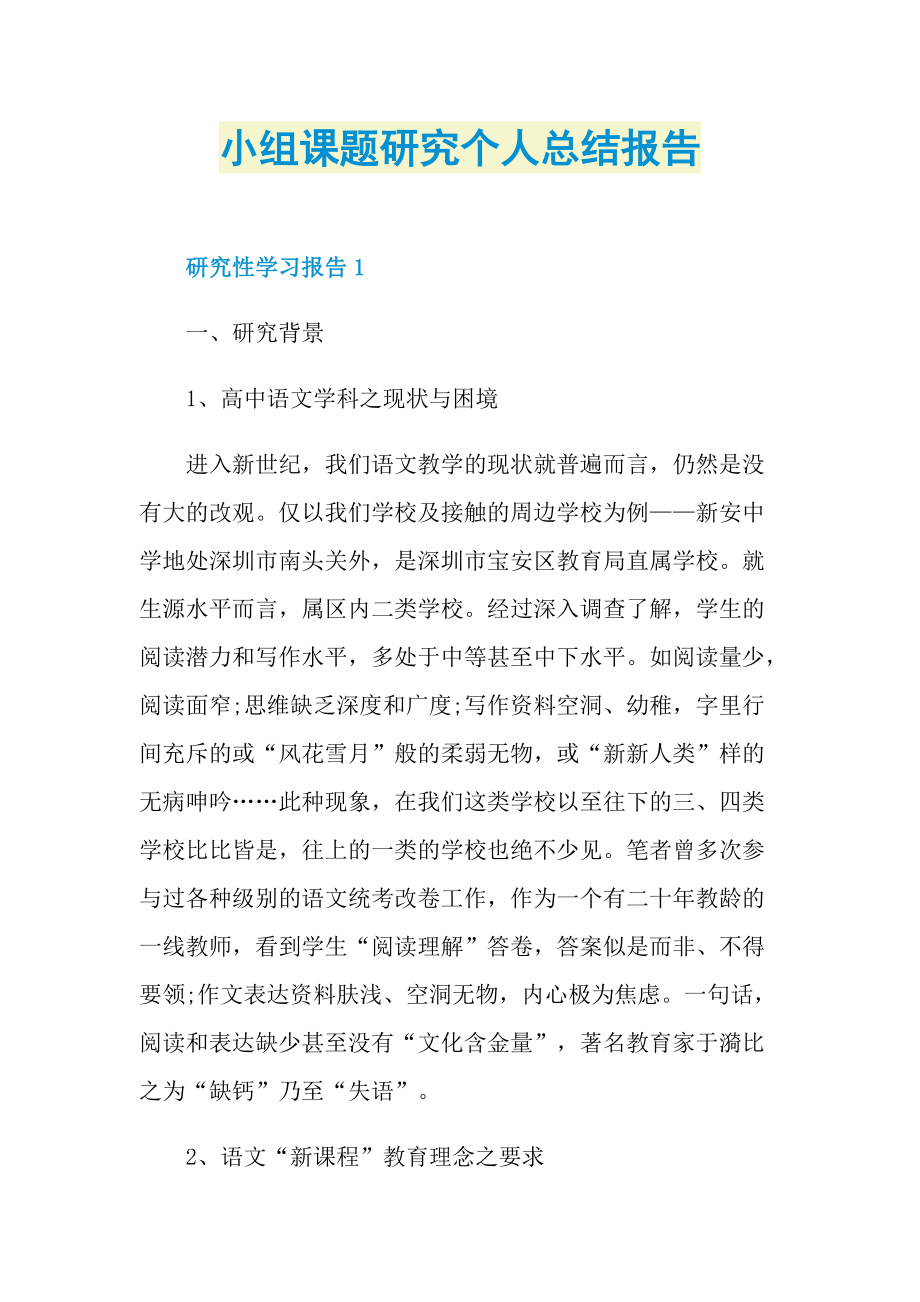 小组课题研究个人总结报告.doc_第1页